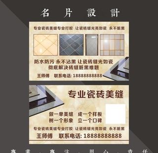 瓷砖美缝名片图片