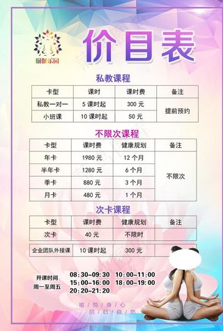 瑜伽价目表 健身 塑型 休闲图片