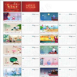 2021年台历图片