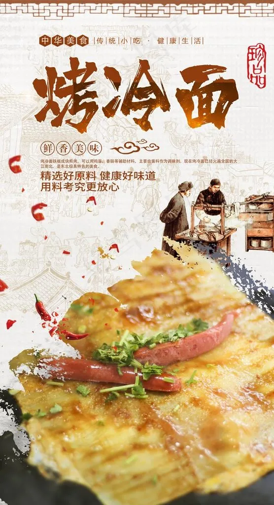 烤冷面图片(2480X4320(DPI:300))psd模版下载