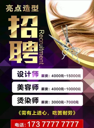 理发店招聘海报图片