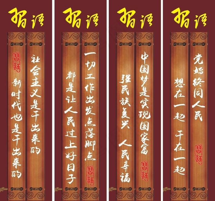 习语 宣传标语 木纹图片cdr矢量模版下载