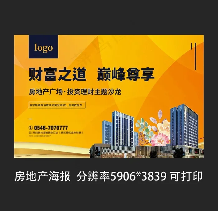 房地产理财沙龙海报图片(5906X3839(DPI:150))psd模版下载