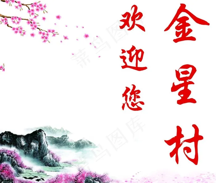 村标 美丽乡村欢迎您图片(4535X3969(DPI:72))psd模版下载