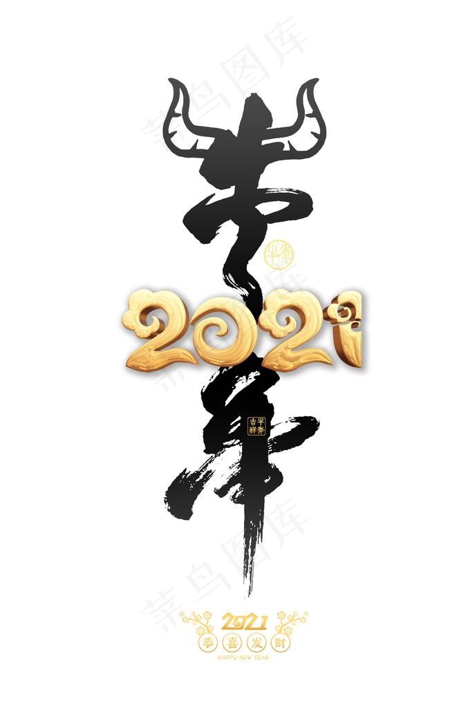 2021立体艺术字牛年水墨字体图片psd模版下载