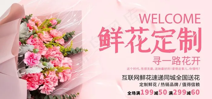 鲜花定制图片(4724X2362(DPI:300))psd模版下载