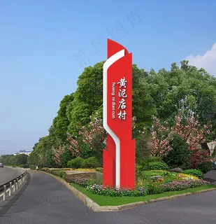 美丽乡村精神堡垒图片 美丽乡村精神堡垒图片