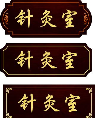 中医科室牌图片