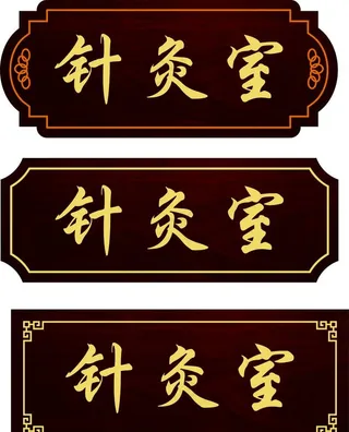 中医科室牌图片