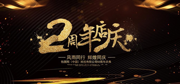 周年庆海报图片psd模版下载