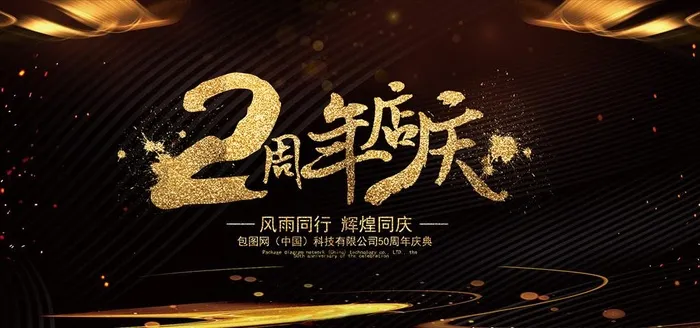 周年庆海报图片psd模版下载