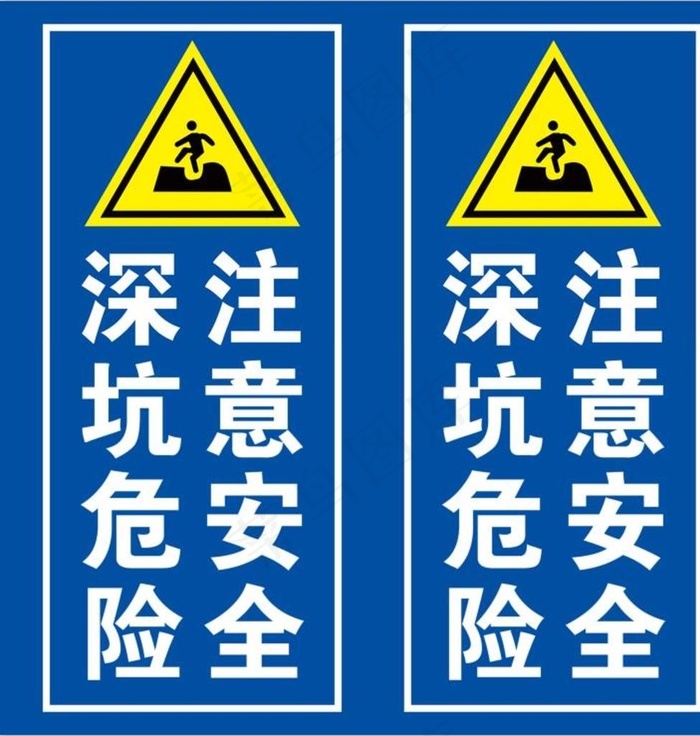 深坑注意安全  标牌图片