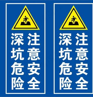 深坑注意安全  标牌图片