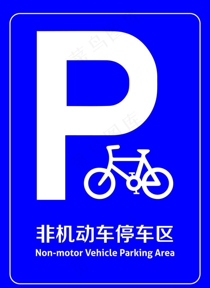 非机动车停车区图片ai矢量模版下载