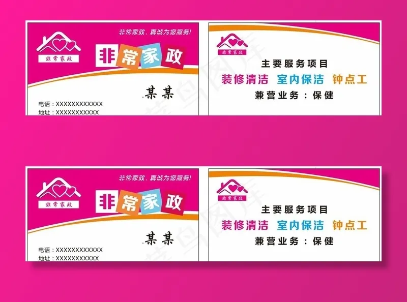 家政名片图片cdr矢量模版下载