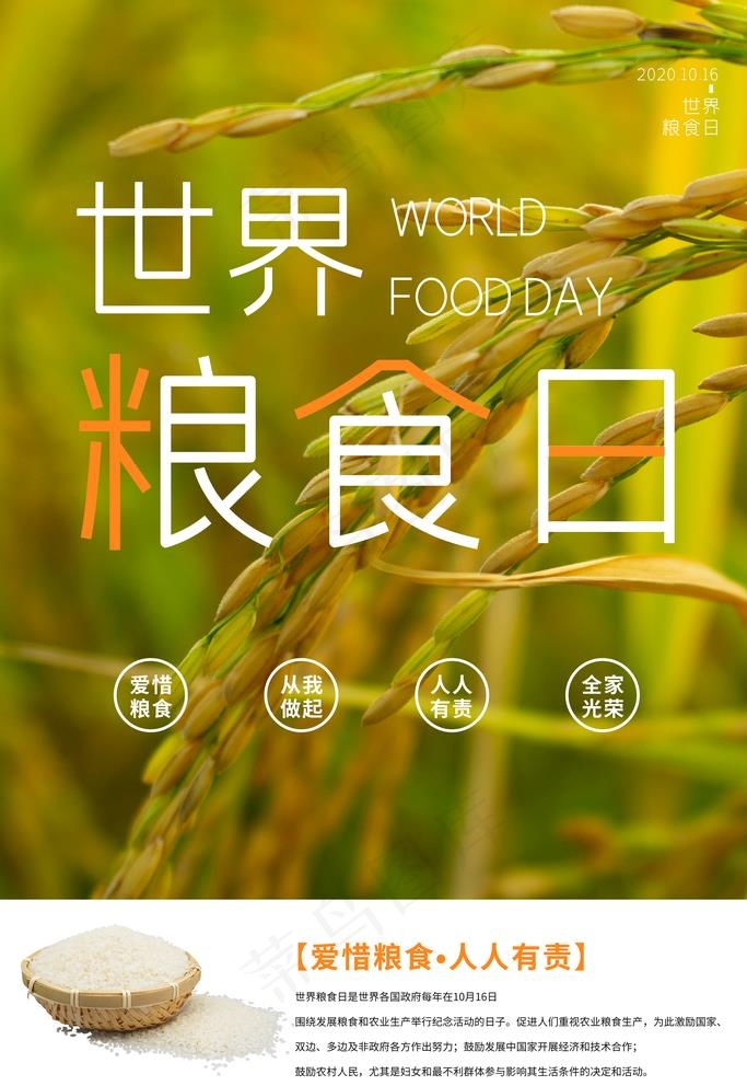 世界粮食日图片(3543X5315(DPI:100))psd模版下载
