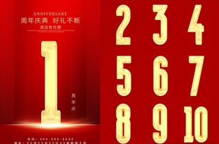 周年庆倒计时海报图片