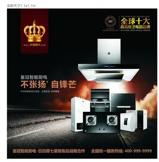 皇冠电器  厨电图片 皇冠电器  厨电图片