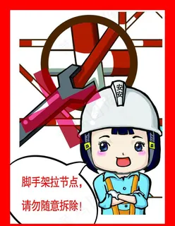 脚手架节点请勿随意拆除图片
