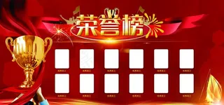 荣誉榜展板图片