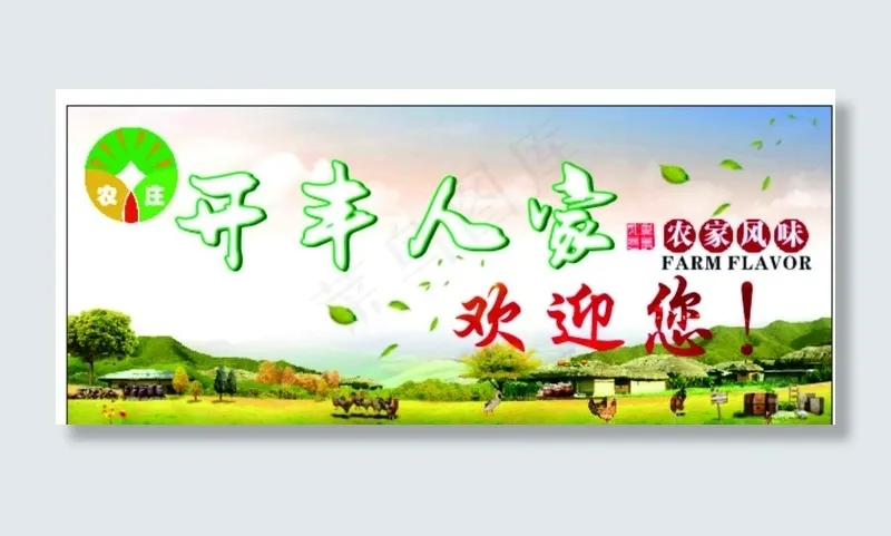 农家乐图片(297X420)cdr矢量模版下载