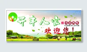 农家乐图片