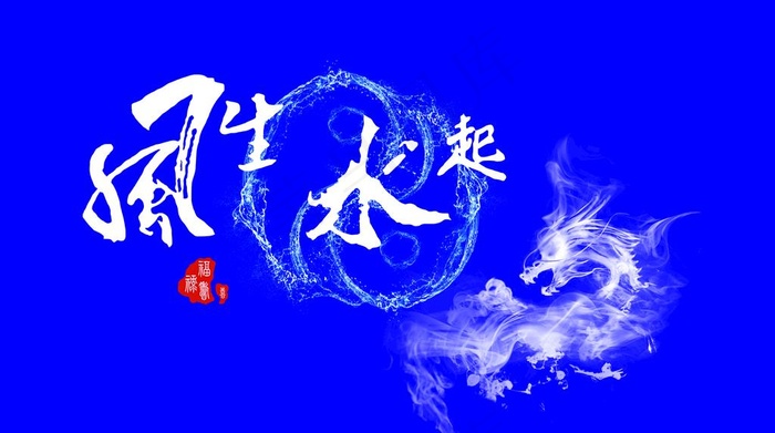 风生水起图片(10079X5945(DPI:200))psd模版下载