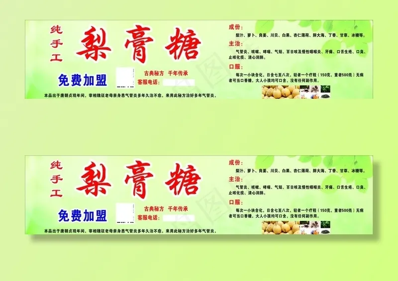 梨膏糖图片cdr矢量模版下载
