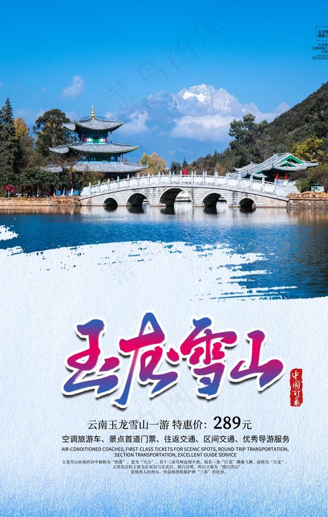 玉龙雪山图片(3543X5315(DPI:150))psd模版下载