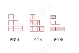 田字格  米字格  拼音格图片