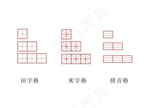 田字格  米字格  拼音格图片