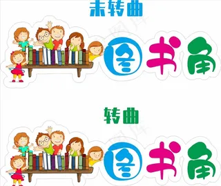 教室图书角标识图片