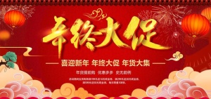 年终大促图片