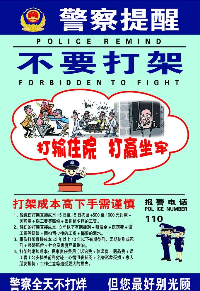 警察提醒 *提示图片psd模版下载