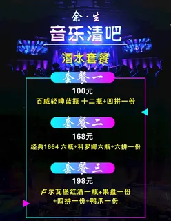 清吧套餐海报图片