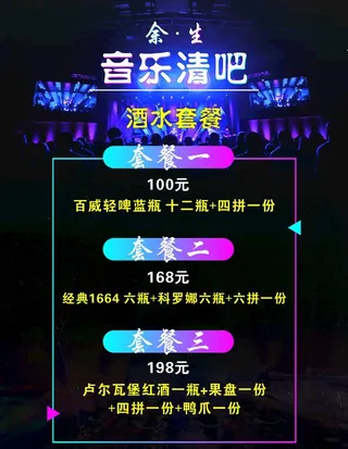 清吧套餐海报图片