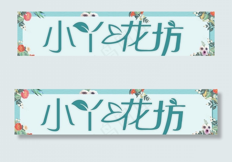 花坊图片