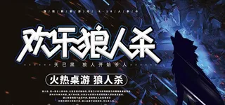 狼人杀海报图片