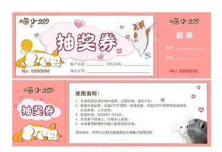 宠物店抽奖券图片