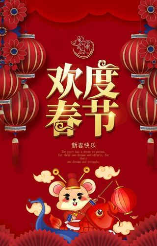 欢度春节图片