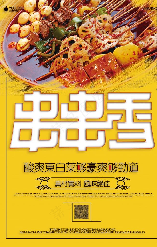 串串香美食海报图片(7087X10630(DPI:300))psd模版下载