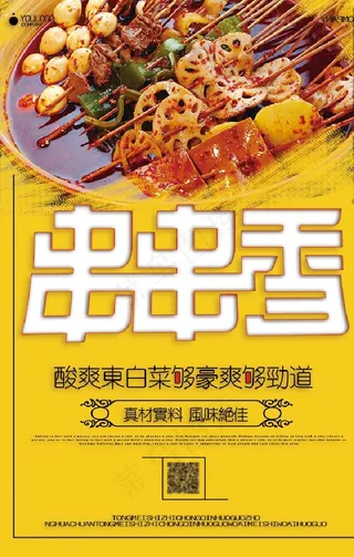 串串香美食海报图片