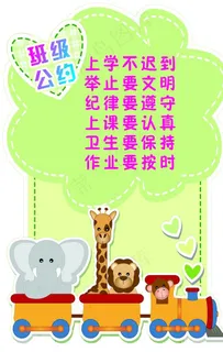 班级公约图片 班级公约图片