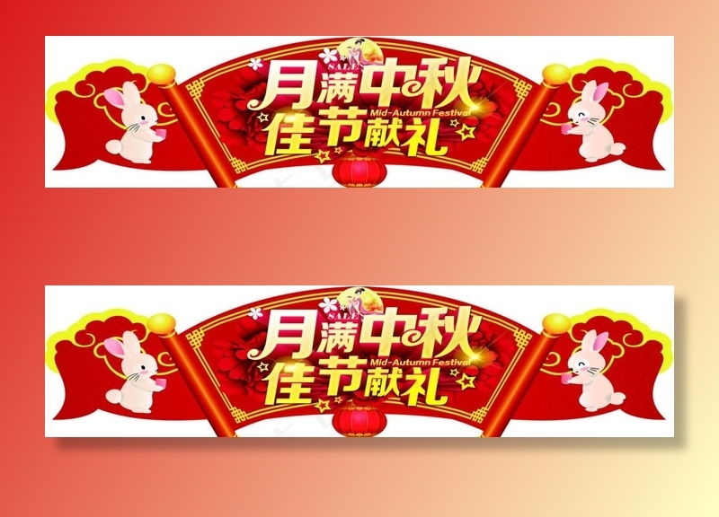 中秋吊牌图片(12992X3543(DPI:150))psd模版下载