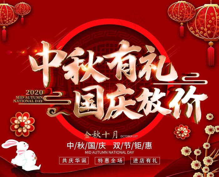中秋国庆 活动海报 商场海报图片(4642X3898(DPI:30))psd模版下载