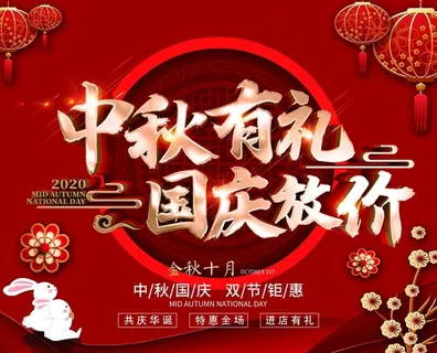 中秋国庆 活动海报 商场海报图片 中秋国庆 活动海报 商场海报图片