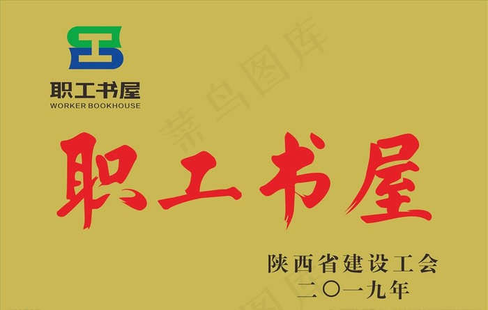 职工书屋铜牌图片cdr矢量模版下载