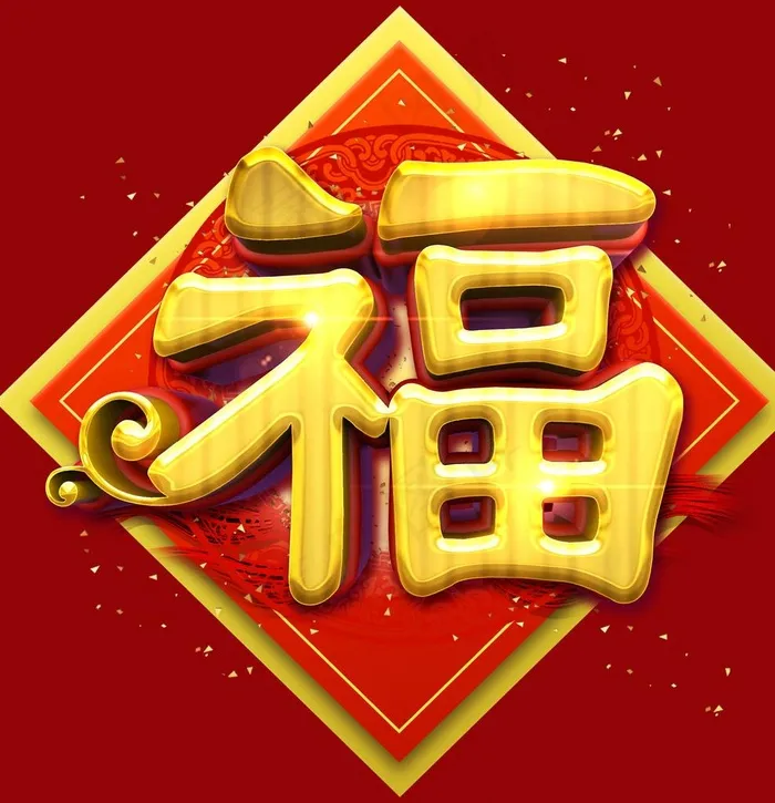 牛年福字图片(2925X2934(DPI:150))psd模版下载