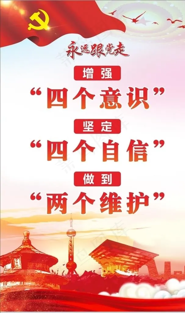 四个意识  四个自信  两个维图片(210X297)cdr矢量模版下载