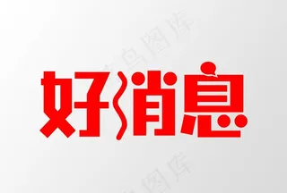 好消息图片